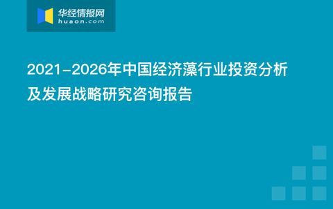 2021-2026年中国经济藻行业投资分析及发展战略研究咨询报告